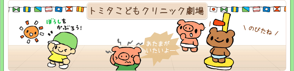 トミタこどもクリニック