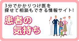 患者の気持ち-トミタこどもクリニックモバイル