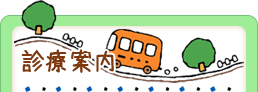 診療案内