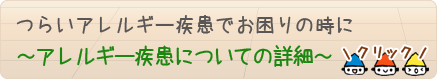 つらいアレルギー疾患でお困りの時に
~アレルギー疾患についての詳細~