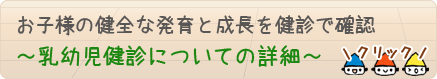お子様の健全な発育と成長を健診で確認~乳幼児健診についての詳細~