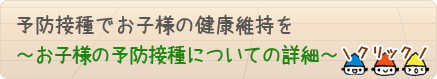 予防接種でお子様の健康維持を~お子様の予防接種についての詳細~
