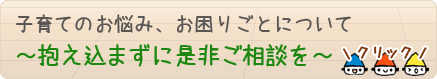子育てのお悩み、お困りごとについて~抱え込まずに是非ご相談を~