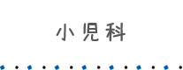 小児科