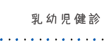乳幼児健診
