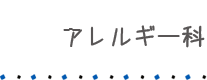 アレルギー科