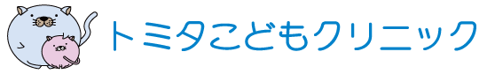トミタこどもクリニック