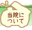 当院について
