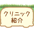 クリニック紹介