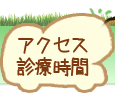 アクセス・診療時間