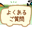 よくあるご質問