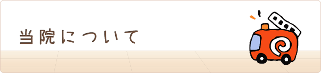 当院について