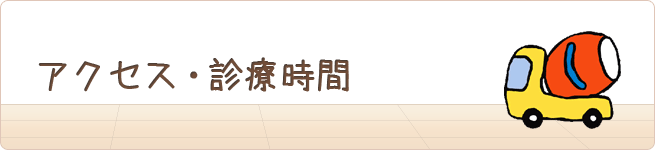 アクセス・診療時間