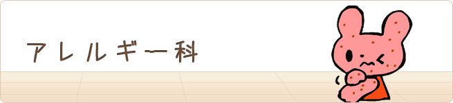 アレルギー科