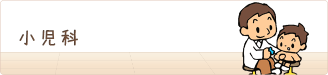 小児科