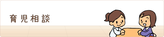 育児相談