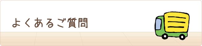 よくあるご質問