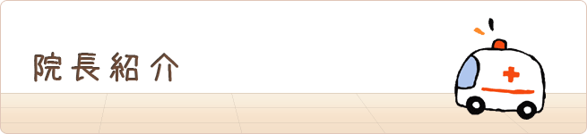院長紹介